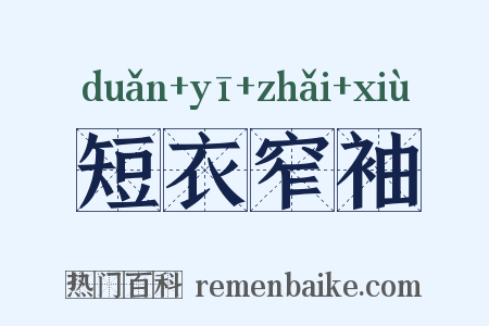 短衣窄袖是什么意思的图片